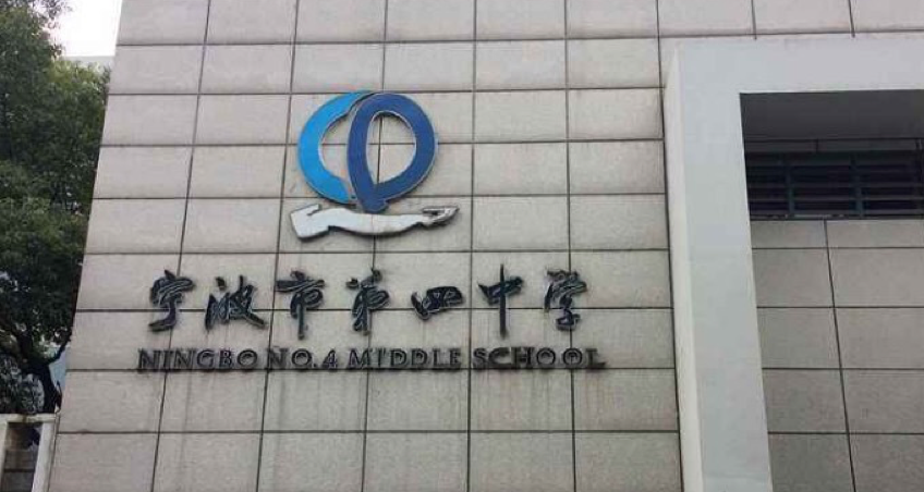 6)宁波第四中学